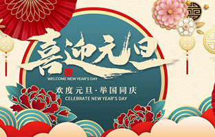 在此，控制變壓器廠家—旗正電氣與你共迎元旦，恭賀新春！讓我們開啟新的旅行征程，譜寫新的人生篇章！