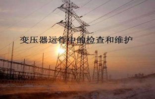 再好的產(chǎn)品如果我們不加愛護(hù)，都不會(huì)好好為我們服務(wù)的。今天控制變壓器、電源變壓器、R型變壓器生產(chǎn)廠家旗正電氣就來說說“變壓器的檢查維護(hù)與故障處理”，這個(gè)一定能讓你秒懂的。