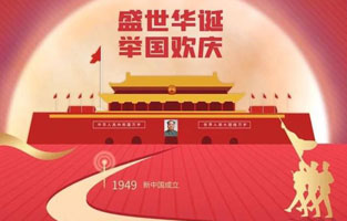 祖國華誕喜迎到，舉國上下齊歡笑。各族人民高歌唱，國泰民安起舞跳。世界志強輝煌耀，國富民福生活號。和諧團結建設搞，花團錦簇喜樂陶。在此，旗正電氣恭祝祖國萬歲，繁榮昌盛！